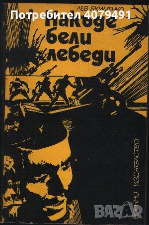 Накъде бели лебеди - Лев Якименко, снимка 1 - Художествена литература - 45912162