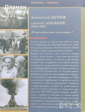 Тайният дневник 1943-1953. Книга 2: Втора война няма да издържа... Лаврентий Берия, снимка 2 - Други - 49909407
