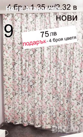 Красиви пердета-7 метра-5 броя-намалени, снимка 9 - Пердета и завеси - 46386708