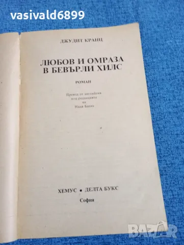 Джудит Кранц - Любов и омраза в Бевърли Хилс , снимка 4 - Художествена литература - 47984528