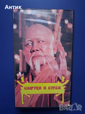 Видеокасета VHS Юмруци и Кураж