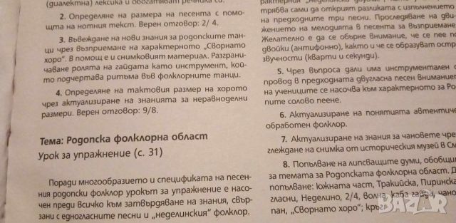 Книга за учителя по Музика за 5. Клас изд. Булвест , снимка 5 - Учебници, учебни тетрадки - 31672959