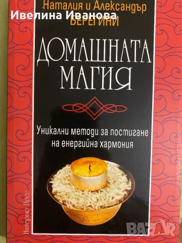 Домашна магия, Наталия и Александър Берегинш, снимка 1 - Езотерика - 47021400