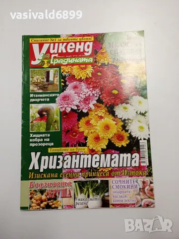 Три броя списание "Уикенд за градината", снимка 10 - Списания и комикси - 48979914