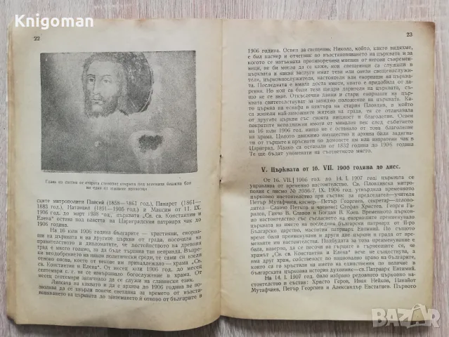 Храм паметник "Св. св. Константин и Елена" гр. Пловдив, Свещеник Младен Петков Каравелов, снимка 3 - Специализирана литература - 49926840