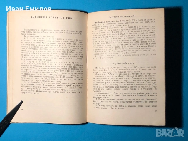 Книга 200 Рецепти за Приготвяне на Ястия от Риба/ К.Смолницки, снимка 5 - Специализирана литература - 53636149