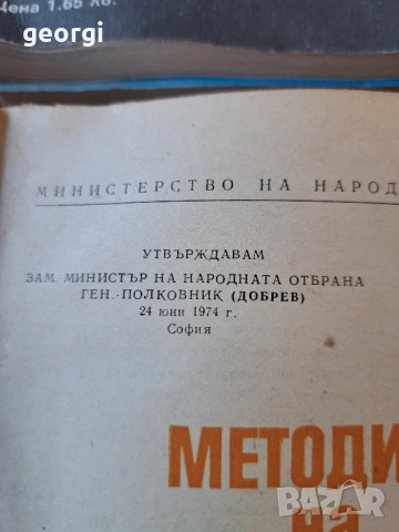 методика на огневата подготовка със стрелково оръжие 30/4, снимка 2 - Специализирана литература - 52736799