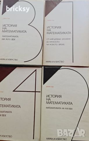 История на математиката в четири тома. Том 1-4, снимка 1 - Специализирана литература - 46752073