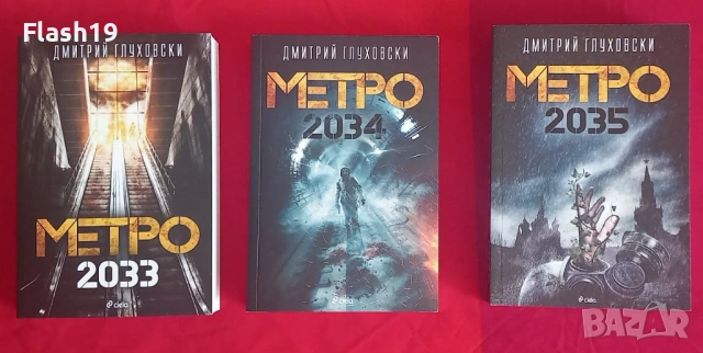 ⭐ Пълна трилогия „Метро“: 2033, 2034, 2035 – Дмитрий Глуховски, снимка 2 - Художествена литература - 53941121