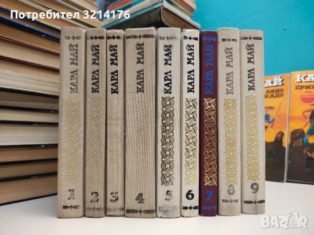 Избрани произведения в десет тома. Том 1-9 - Карл Май, снимка 1 - Художествена литература - 48981545