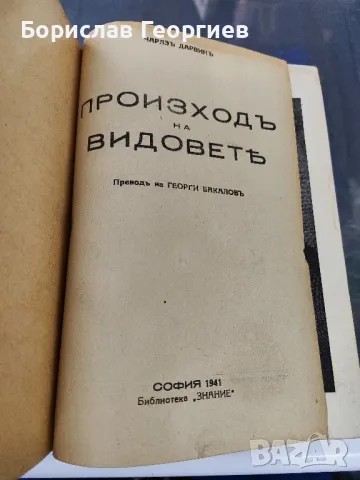 Чарлз Дарвин произхода на видовете 1941 г, снимка 2 - Художествена литература - 47190374