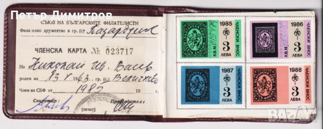 Членска карта Съюз на Българските Филателисти, снимка 2 - Филателия - 53343861