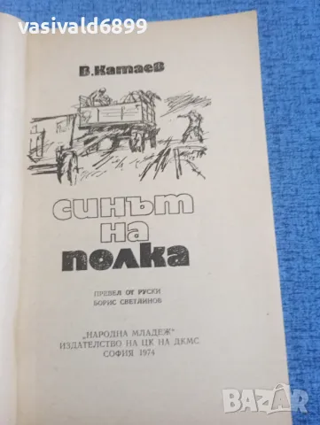 Валентин Катаев - Синът на полка , снимка 4 - Художествена литература - 50342462