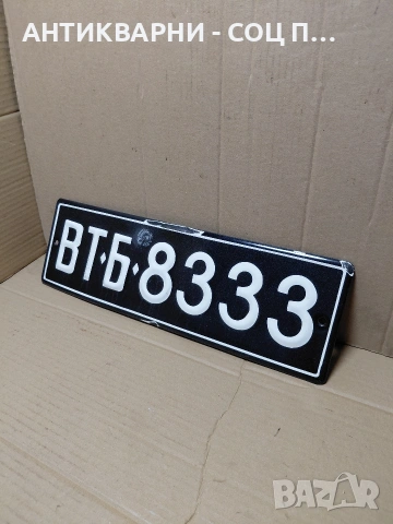 Соц Стар Емалиран Класически Регистрационен Номер За Ретро Автомобили НОМЕР957. 