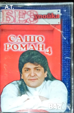 Сашо Роман, снимка 2 - Аудио касети - 53801043