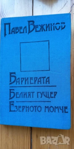 Бариерата; Белият гущер; Езерното момче Павел Вежинов