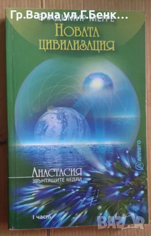 Новата цивилизация  Владимир Мегре 6лв