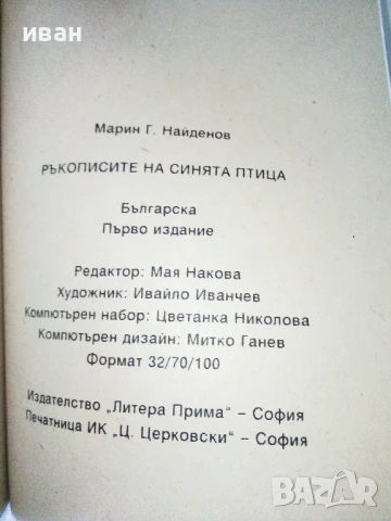 Ръкописите на Синята Птица - Марин Найденов - 1994г., снимка 3 - Художествена литература - 50694401