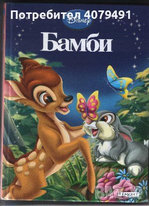 Бамби, снимка 1 - Детски книжки - 45953674