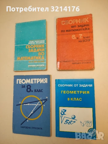 Сборник от задачи по математика за 6.-7. клас на ЕСПУ – Колектив