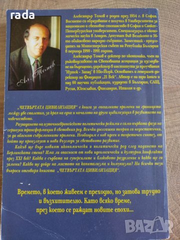 Четвъртата цивилизация, Александър Томов , снимка 3 - Художествена литература - 46574912