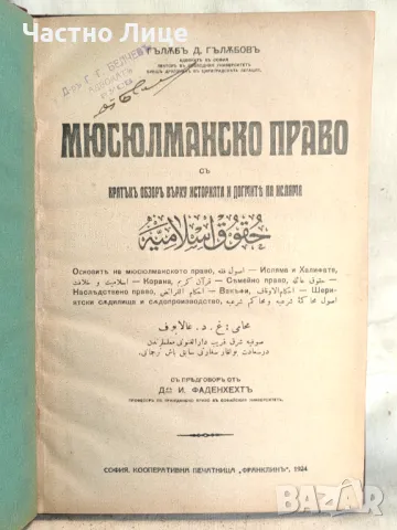 Антикварна Книга Мюсюлманско Право 1924 от Гълъб Гълъбов., снимка 1 - Антикварни и старинни предмети - 47186066