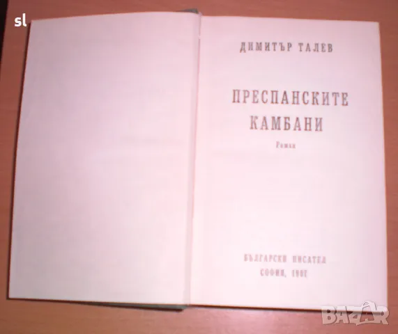 Илинден,Железния светилник,Преспанските камбани,Гласовете ви чувам, снимка 6 - Българска литература - 48336684