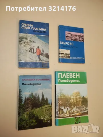 Средна Стара планина. Пътеводител - Георги Нанев Чорчопов