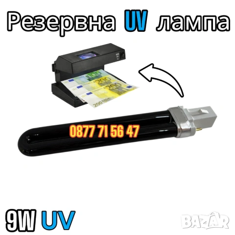 МОЩЕН 9W Детектор За Фалшиви Банкноти UV Лампа Пари детектори магнитен, снимка 3 - Друго търговско оборудване - 53063864
