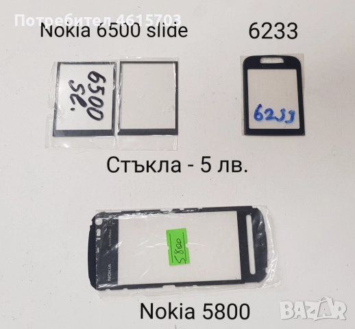Стъкла за Nokia N73,N70,N80,5610,5200,5300,6288,6270,6280,6300,6500,6233,5800,6100,6131,7610, снимка 11 - Резервни части за телефони - 52074148