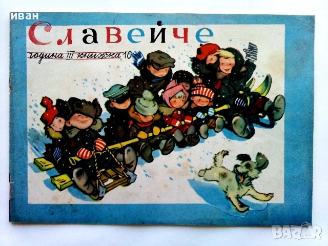 Славейче" - 1959г. книжка 1.2.3.5.9.10 + папка и 1960г. книжка 3, снимка 11 - Колекции - 53725560