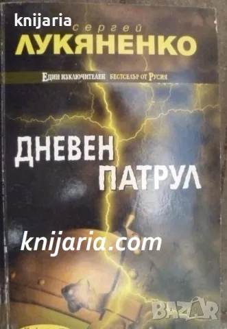 Дневен патрул, снимка 1 - Художествена литература - 47351800