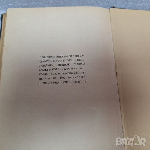 Стара Книга: "За злато въ Аляска" Джекъ Лондонъ, снимка 8 - Художествена литература - 46430723