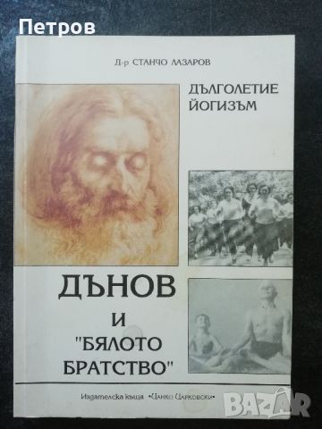 Дънов и Бялото братство Станчо Лазаров, снимка 1 - Специализирана литература - 46606292