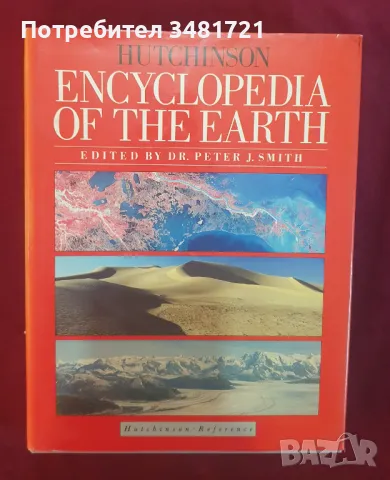 Енциклопедия на планетата Земя / Encyclopedia of The Earth, снимка 1 - Енциклопедии, справочници - 47236103