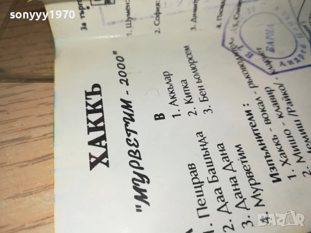 заявена-ХАККЪ-МУРВЕТИМ 2000 1808251103, снимка 15 - Аудио касети - 51400761