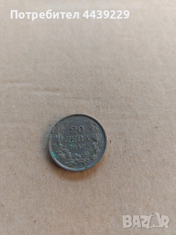20 лв. 1940г.