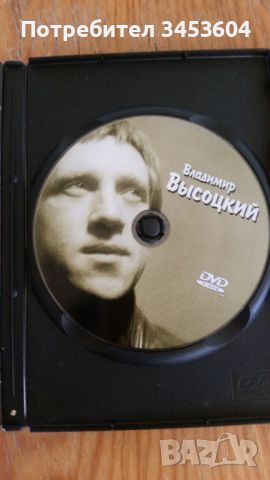 Владимир Висоцки, ДВД, снимка 2 - DVD дискове - 40226048