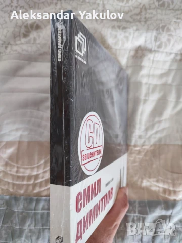 Емил Димитров + CD - Георги Гълов запечатана книга, снимка 2 - Художествена литература - 51415497