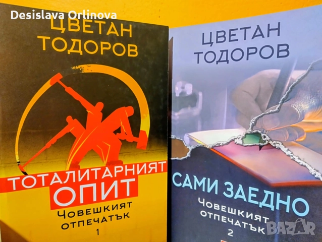 "Човешкият отпечатък" 1 и 2 том - Цветан Тодоров
