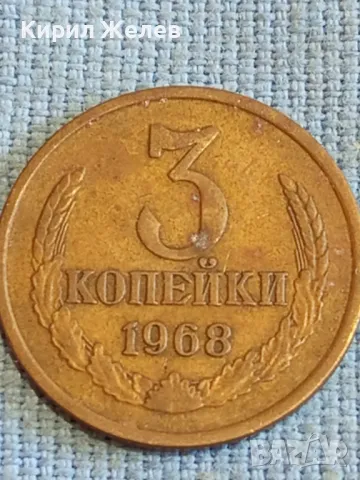 Стара монета 3 копейки 1968г. СССР рядка за КОЛЕКЦИЯ ДЕКОРАЦИЯ 26389, снимка 1 - Нумизматика и бонистика - 48023434