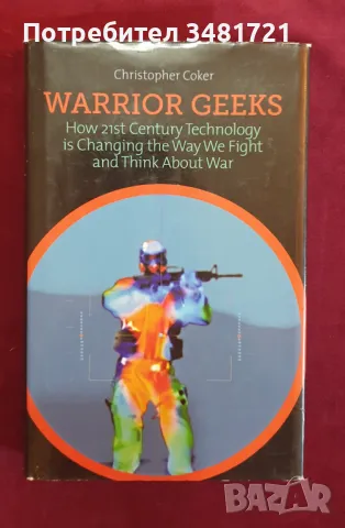 Как технологиите променят войната през 21ви век / Warrior Geeks, снимка 1 - Енциклопедии, справочници - 47012759