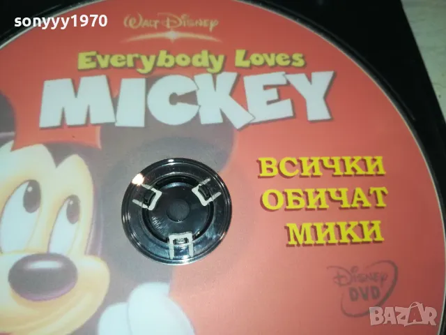 ВСИЧКИ ОБИЧАТ МИКИ-ДВД 2702250701, снимка 3 - DVD филми - 49295108