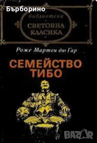 Световна класика-Семейство Тибо-2 тома, снимка 1 - Художествена литература - 47086622