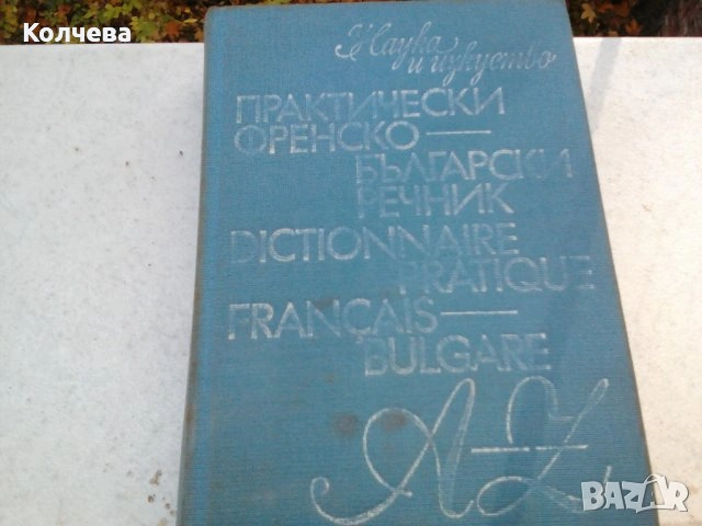 продавам стари речници всеки по 12 лв. , снимка 13 - Чуждоезиково обучение, речници - 33398997