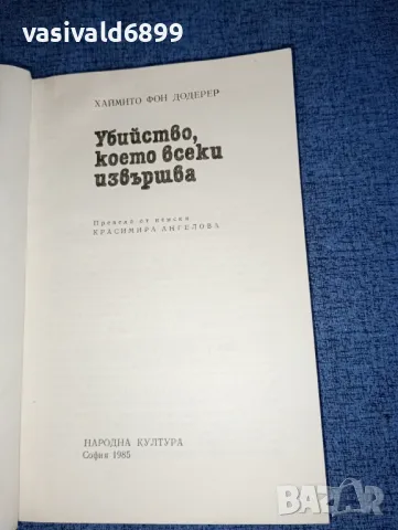 Хаймито фон Додерер - Убийство, което всеки извършва , снимка 4 - Художествена литература - 47165663