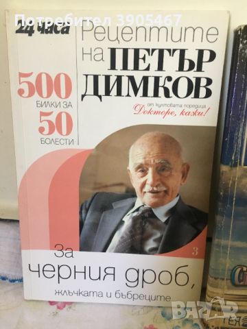 УНИКАЛНИ рецепти ПЕТЪР ДИМКОВ, снимка 2 - Специализирана литература - 46533968