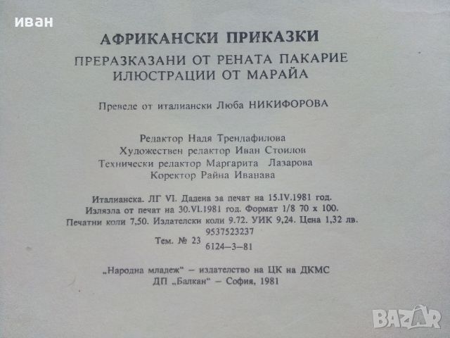 Африкански приказки - илюстрации от Марайа - 1981г., снимка 6 - Детски книжки - 46460461