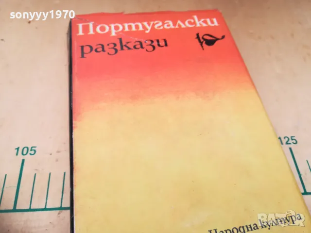 ПОРТУГАЛСКИ РАЗКАЗИ 1505250539