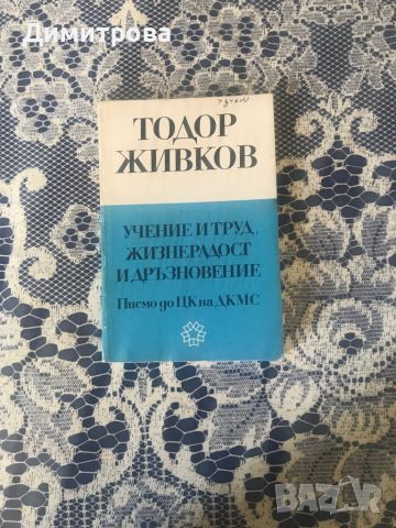 Книги на Леонид Брежнев /"Възраждане", "Целина"/ и други от соц-а, снимка 4 - Художествена литература - 46228166